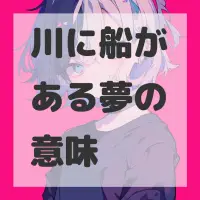 川に船がある夢のサムネイル画像