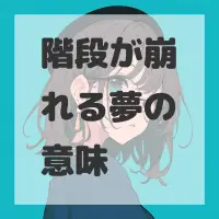 階段が崩れる夢のサムネイル画像