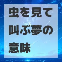 虫を見て叫ぶ夢のサムネイル画像