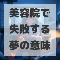 美容院で失敗する夢のサムネイル画像