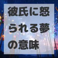 彼氏に怒られる夢のサムネイル画像