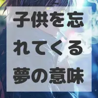 子供を忘れてくる夢のサムネイル画像