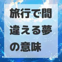 旅行で間違える夢のサムネイル画像