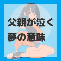 父親が泣く夢のサムネイル画像
