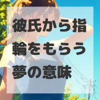 彼氏から指輪をもらう夢のサムネイル画像
