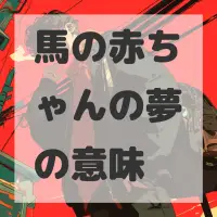 馬の赤ちゃんの夢のサムネイル画像