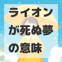 ライオンが死ぬ夢のサムネイル画像