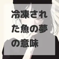 冷凍された魚の夢のサムネイル画像