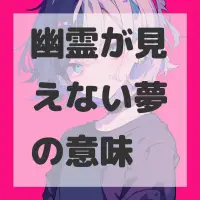 幽霊が見えない夢のサムネイル画像