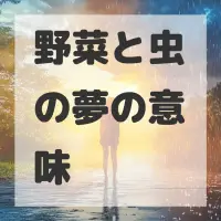 野菜と虫の夢のサムネイル画像