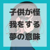 子供が怪我をする夢のサムネイル画像