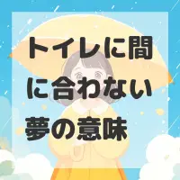 トイレに間に合わない夢のサムネイル画像