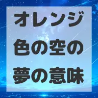 オレンジ色の空の夢のサムネイル画像