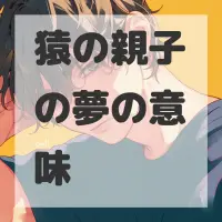 猿の親子の夢のサムネイル画像