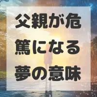父親が危篤になる夢のサムネイル画像