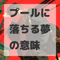 プールに落ちる夢のサムネイル画像