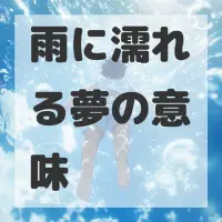 雨に濡れる夢のサムネイル画像