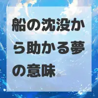 船の沈没から助かる夢のサムネイル画像