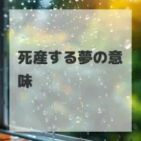 死産する夢のサムネイル画像