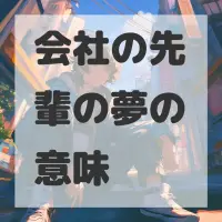 会社の先輩の夢のサムネイル画像