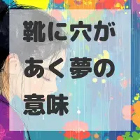 靴に穴があく夢のサムネイル画像