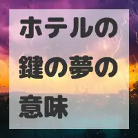 ホテルの鍵の夢のサムネイル画像