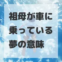 祖母が車に乗っている夢のサムネイル画像