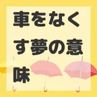 車をなくす夢のサムネイル画像
