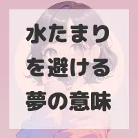 水たまりを避ける夢のサムネイル画像