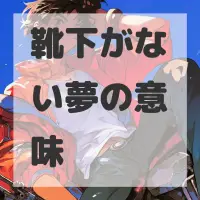 靴下がない夢のサムネイル画像