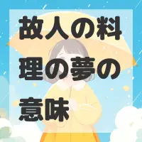 故人の料理の夢のサムネイル画像