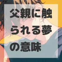 父親に触られる夢のサムネイル画像