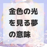金色の光を見る夢のサムネイル画像