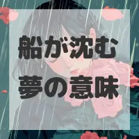 船が沈む夢のサムネイル画像