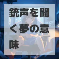 銃声を聞く夢のサムネイル画像