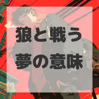 狼と戦う夢のサムネイル画像