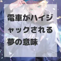 電車がハイジャックされる夢のサムネイル画像