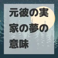 元彼の実家の夢のサムネイル画像