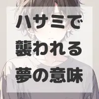 ハサミで襲われる夢のサムネイル画像