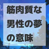 筋肉質な男性の夢のサムネイル画像