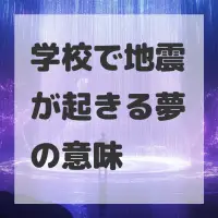 学校で地震が起きる夢のサムネイル画像