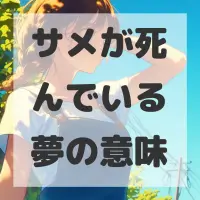 サメが死んでいる夢のサムネイル画像