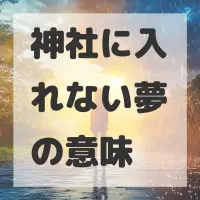 神社に入れない夢のサムネイル画像