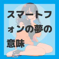 スマートフォンの夢のサムネイル画像
