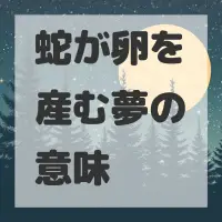 蛇が卵を産む夢のサムネイル画像