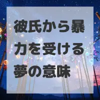 彼氏から暴力を受ける夢のサムネイル画像