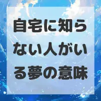 自宅に知らない人がいる夢のサムネイル画像