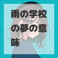 雨の学校の夢のサムネイル画像