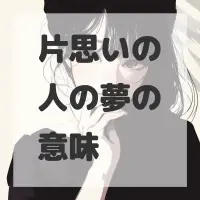 片思いの人の夢のサムネイル画像