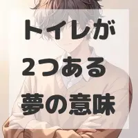 トイレが2つある夢のサムネイル画像